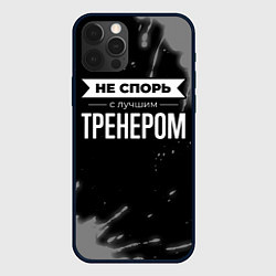 Чехол iPhone 12 Pro Max Не спорь с лучшим тренером - на темном фоне