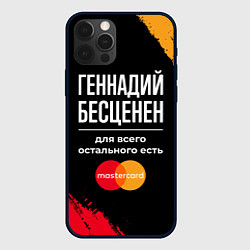 Чехол для iPhone 12 Pro Max Геннадий бесценен, а для всего остального есть Mas, цвет: 3D-черный