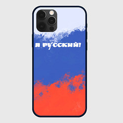Чехол для iPhone 12 Pro Max Флаг России я русский, цвет: 3D-черный