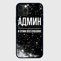 Чехол для iPhone 12 Pro Max Админ и этим все сказано: на темном, цвет: 3D-черный