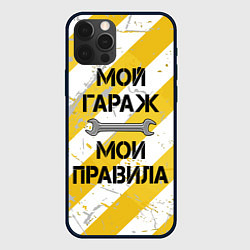 Чехол для iPhone 12 Pro Max Мой гараж, мои правила, цвет: 3D-черный