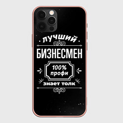 Чехол iPhone 12 Pro Max Лучший бизнесмен - 100% профи на тёмном фоне