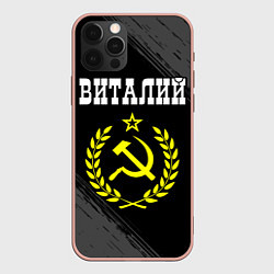 Чехол iPhone 12 Pro Max Виталий и желтый символ СССР со звездой