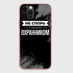 Чехол для iPhone 12 Pro Max Не спорь с лучшим охранником - на темном фоне, цвет: 3D-светло-розовый