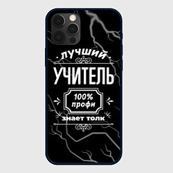 Чехол для iPhone 12 Pro Max Лучший учитель - 100% профи на тёмном фоне, цвет: 3D-черный