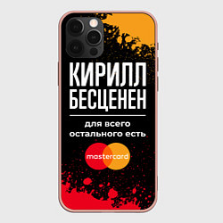 Чехол iPhone 12 Pro Max Кирилл бесценен, а для всего остального есть Maste