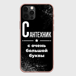 Чехол iPhone 12 Pro Max Сантехник с очень большой буквы на темном фоне