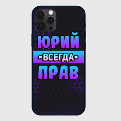 Чехол iPhone 12 Pro Max Юрий всегда прав - неоновые соты