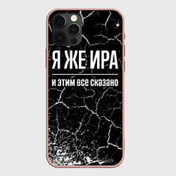 Чехол iPhone 12 Pro Max Я же Ира и этим всё сказано: на темном