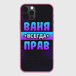 Чехол iPhone 12 Pro Max Ваня всегда прав - неоновые соты