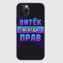 Чехол iPhone 12 Pro Max Витек всегда прав - неоновые соты