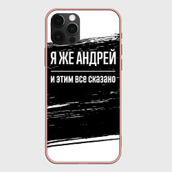 Чехол для iPhone 12 Pro Max Я же Андрей и этим всё сказано: на темном, цвет: 3D-светло-розовый