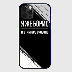 Чехол для iPhone 12 Pro Max Я же Борис и этим всё сказано: на темном, цвет: 3D-черный