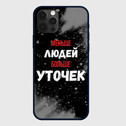 Чехол iPhone 12 Pro Max Меньше людей больше уточек