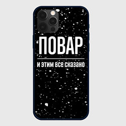 Чехол для iPhone 12 Pro Max Повар и этим все сказано: на темном, цвет: 3D-черный