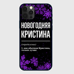 Чехол для iPhone 12 Pro Max Новогодняя Кристина на темном фоне, цвет: 3D-черный