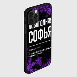 Чехол для iPhone 12 Pro Max Новогодняя Софья на темном фоне, цвет: 3D-черный — фото 2