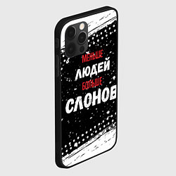 Чехол для iPhone 12 Pro Max Меньше людей больше слонов, цвет: 3D-черный — фото 2