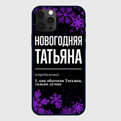 Чехол для iPhone 12 Pro Max Новогодняя Татьяна на темном фоне, цвет: 3D-черный