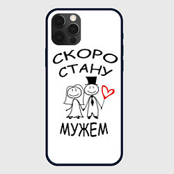 Чехол iPhone 12 Pro Max Скоро стану мужем