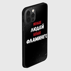 Чехол для iPhone 12 Pro Max Меньше людей больше фламинго, цвет: 3D-черный — фото 2