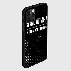 Чехол для iPhone 12 Pro Max Я же Алина и этим всё сказано: на темном, цвет: 3D-черный — фото 2