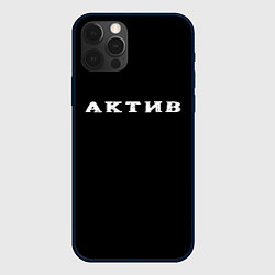 Чехол iPhone 12 Pro Max Актив