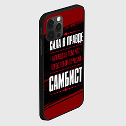 Чехол для iPhone 12 Pro Max Самбист - сила в правде на темном фоне, цвет: 3D-черный — фото 2