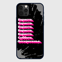 Чехол для iPhone 12 Pro Max Бариста суббота воскресенье на темном фоне, цвет: 3D-черный