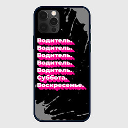 Чехол для iPhone 12 Pro Max Водитель суббота воскресенье на темном фоне, цвет: 3D-черный