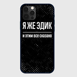 Чехол для iPhone 12 Pro Max Я же Эдик и этим всё сказано: на темном, цвет: 3D-черный