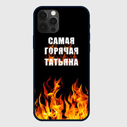Чехол для iPhone 12 Pro Max Самая горячая Татьяна, цвет: 3D-черный