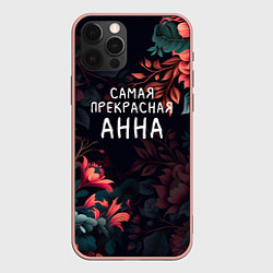 Чехол iPhone 12 Pro Max Cамая прекрасная Анна