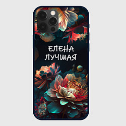 Чехол для iPhone 12 Pro Max Елена лучшая, цвет: 3D-черный