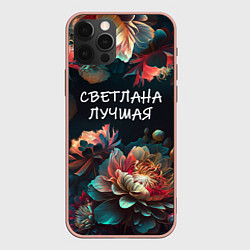 Чехол iPhone 12 Pro Max Светлана лучшая
