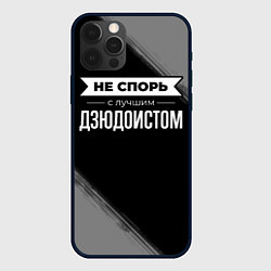 Чехол для iPhone 12 Pro Max Никогда не спорь с лучшим дзюдоистом, цвет: 3D-черный