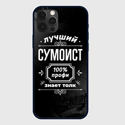 Чехол iPhone 12 Pro Max Лучший сумоист: 100% профи