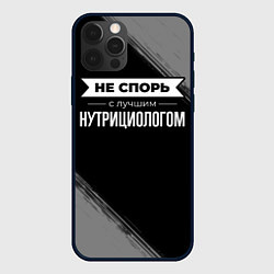Чехол для iPhone 12 Pro Max Никогда не спорь с лучшим нутрициологом, цвет: 3D-черный