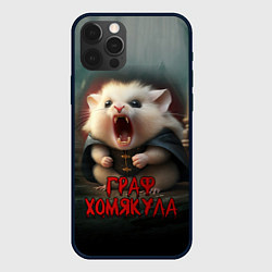 Чехол iPhone 12 Pro Max Граф Хомякула
