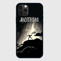Чехол для iPhone 12 Pro Max Человек и молния, цвет: 3D-черный