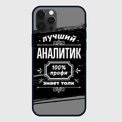 Чехол iPhone 12 Pro Max Лучший аналитик: 100% профи