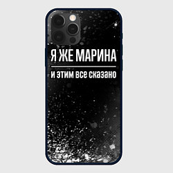 Чехол для iPhone 12 Pro Max Я же Марина, и этим всё сказано, цвет: 3D-черный