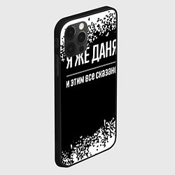 Чехол для iPhone 12 Pro Max Я же Даня, и этим всё сказано, цвет: 3D-черный — фото 2