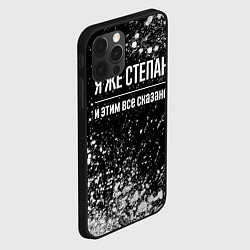 Чехол для iPhone 12 Pro Max Я же Степан, и этим всё сказано, цвет: 3D-черный — фото 2