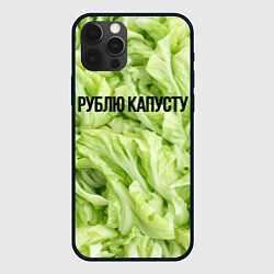 Чехол iPhone 12 Pro Max Рублю капусту нежно-зеленая