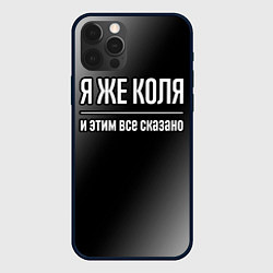 Чехол iPhone 12 Pro Max Я же Коля, и этим всё сказано