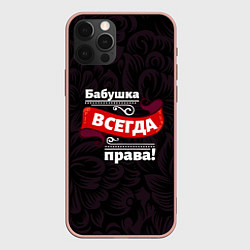 Чехол iPhone 12 Pro Max Бабушка всегда права