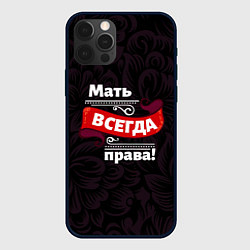 Чехол для iPhone 12 Pro Max Мать всегда права, цвет: 3D-черный