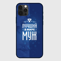 Чехол для iPhone 12 Pro Max Лучшему в мире мужу, цвет: 3D-черный