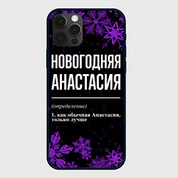 Чехол iPhone 12 Pro Max Новогодняя Анастасия на темном фоне